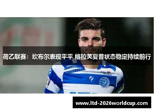 荷乙联赛：坎布尔表现平平 格拉芙夏普状态稳定持续前行