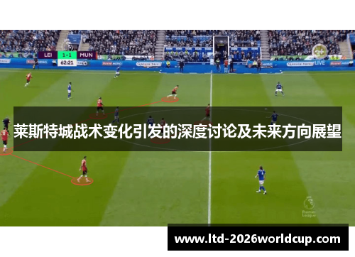 莱斯特城战术变化引发的深度讨论及未来方向展望