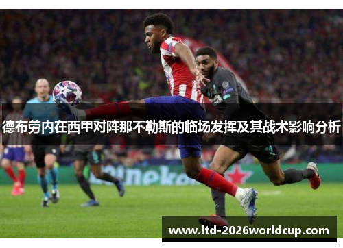 德布劳内在西甲对阵那不勒斯的临场发挥及其战术影响分析 德布劳内在西甲对阵那不勒斯的临场发挥及其战术影响分析