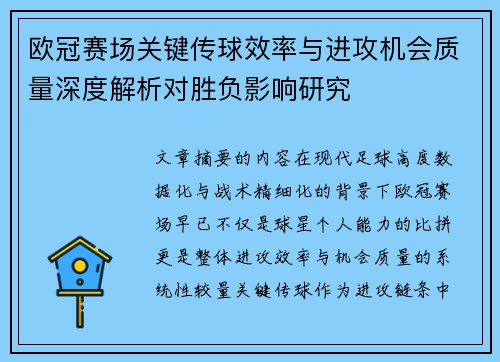 欧冠赛场关键传球效率与进攻机会质量深度解析对胜负影响研究