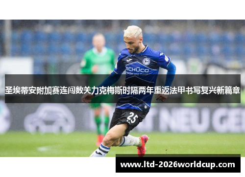 圣埃蒂安附加赛连闯数关力克梅斯时隔两年重返法甲书写复兴新篇章