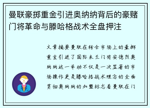 曼联豪掷重金引进奥纳纳背后的豪赌门将革命与滕哈格战术全盘押注