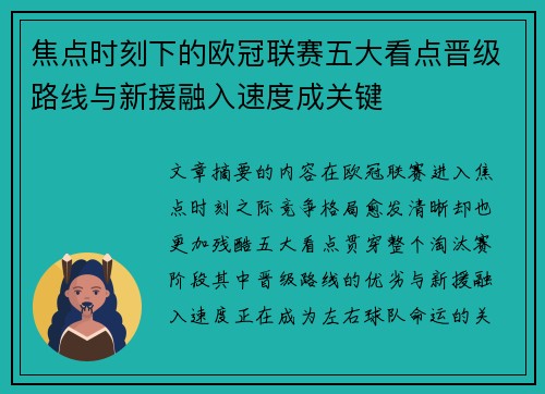 焦点时刻下的欧冠联赛五大看点晋级路线与新援融入速度成关键