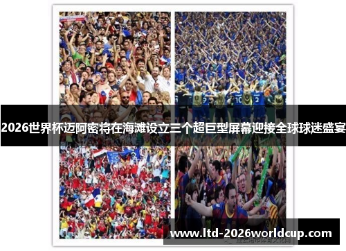 2026世界杯迈阿密将在海滩设立三个超巨型屏幕迎接全球球迷盛宴