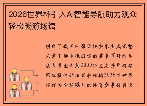 2026世界杯引入AI智能导航助力观众轻松畅游场馆