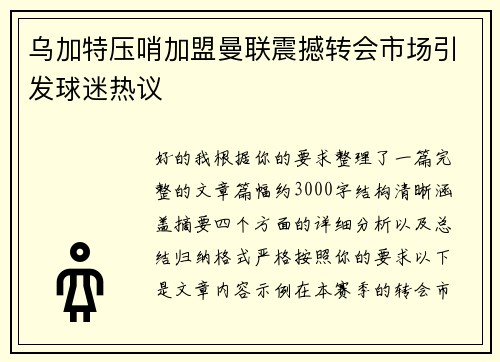 乌加特压哨加盟曼联震撼转会市场引发球迷热议