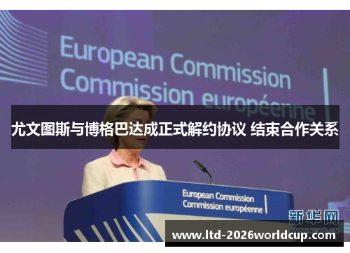 尤文图斯与博格巴达成正式解约协议 结束合作关系