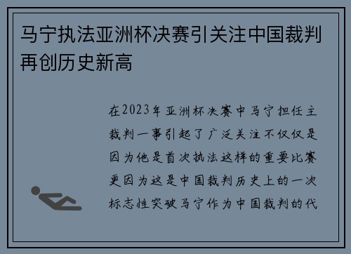 马宁执法亚洲杯决赛引关注中国裁判再创历史新高 马宁执法亚洲杯决赛引关注中国裁判再创历史新高