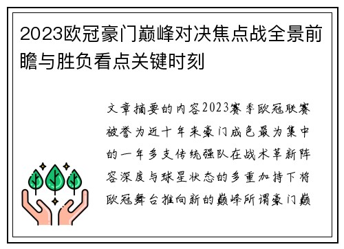 2023欧冠豪门巅峰对决焦点战全景前瞻与胜负看点关键时刻 2023欧冠豪门巅峰对决焦点战全景前瞻与胜负看点关键时刻