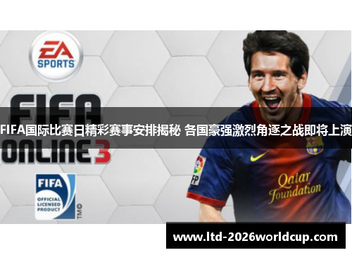 FIFA国际比赛日精彩赛事安排揭秘 各国豪强激烈角逐之战即将上演 FIFA国际比赛日精彩赛事安排揭秘 各国豪强激烈角逐之战即将上演