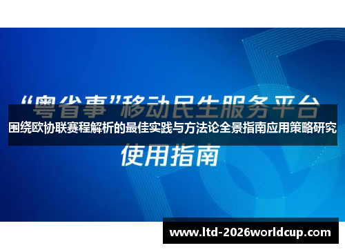 围绕欧协联赛程解析的最佳实践与方法论全景指南应用策略研究