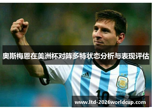 奥斯梅恩在美洲杯对阵多特状态分析与表现评估 奥斯梅恩在美洲杯对阵多特状态分析与表现评估