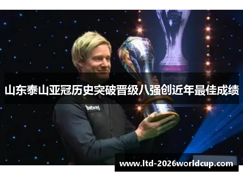 山东泰山亚冠历史突破晋级八强创近年最佳成绩 山东泰山亚冠历史突破晋级八强创近年最佳成绩