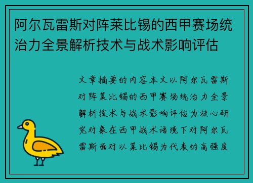 阿尔瓦雷斯对阵莱比锡的西甲赛场统治力全景解析技术与战术影响评估