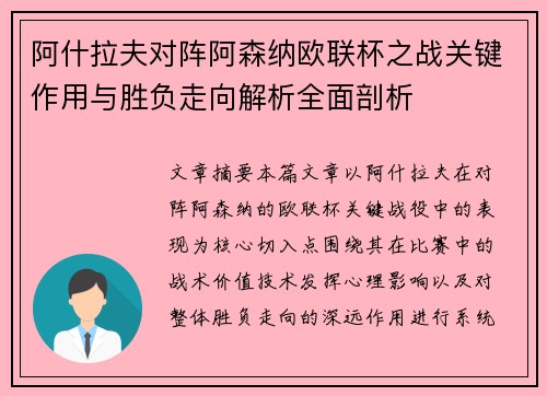 阿什拉夫对阵阿森纳欧联杯之战关键作用与胜负走向解析全面剖析