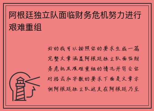 阿根廷独立队面临财务危机努力进行艰难重组