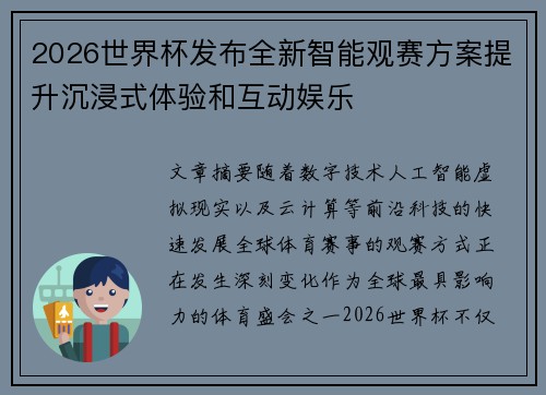 2026世界杯发布全新智能观赛方案提升沉浸式体验和互动娱乐