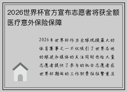 2026世界杯官方宣布志愿者将获全额医疗意外保险保障