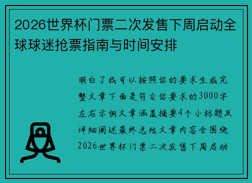 2026世界杯门票二次发售下周启动全球球迷抢票指南与时间安排 2026世界杯门票二次发售下周启动全球球迷抢票指南与时间安排
