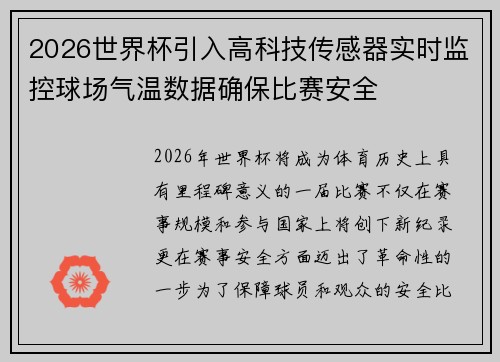2026世界杯引入高科技传感器实时监控球场气温数据确保比赛安全