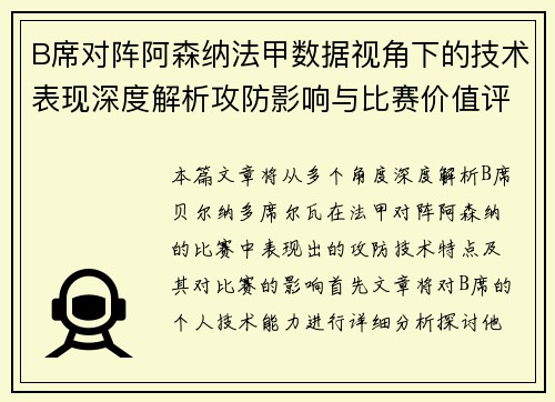 B席对阵阿森纳法甲数据视角下的技术表现深度解析攻防影响与比赛价值评估 B席对阵阿森纳法甲数据视角下的技术表现深度解析攻防影响与比赛价值评估