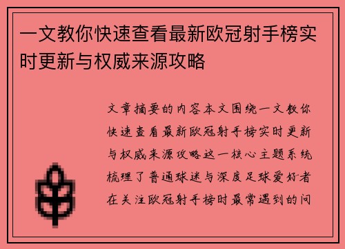 一文教你快速查看最新欧冠射手榜实时更新与权威来源攻略 一文教你快速查看最新欧冠射手榜实时更新与权威来源攻略