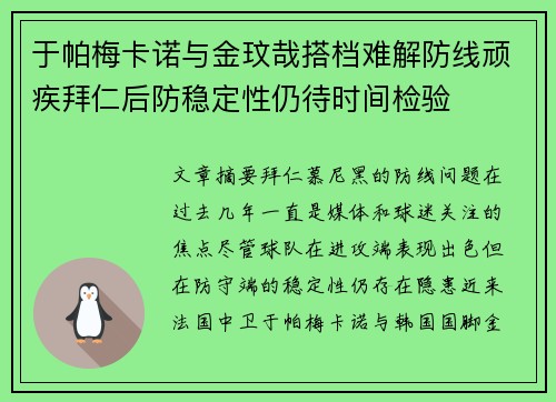 于帕梅卡诺与金玟哉搭档难解防线顽疾拜仁后防稳定性仍待时间检验