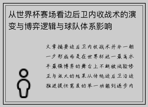从世界杯赛场看边后卫内收战术的演变与博弈逻辑与球队体系影响 从世界杯赛场看边后卫内收战术的演变与博弈逻辑与球队体系影响
