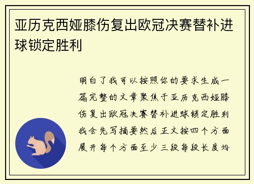 亚历克西娅膝伤复出欧冠决赛替补进球锁定胜利 亚历克西娅膝伤复出欧冠决赛替补进球锁定胜利