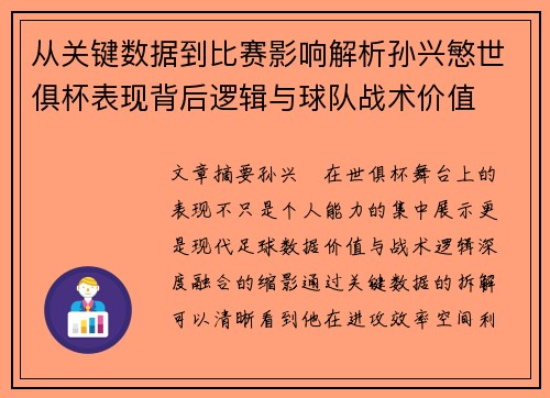 从关键数据到比赛影响解析孙兴慜世俱杯表现背后逻辑与球队战术价值 从关键数据到比赛影响解析孙兴慜世俱杯表现背后逻辑与球队战术价值