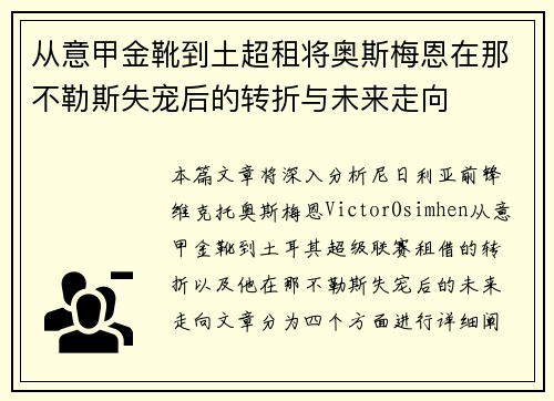 从意甲金靴到土超租将奥斯梅恩在那不勒斯失宠后的转折与未来走向 从意甲金靴到土超租将奥斯梅恩在那不勒斯失宠后的转折与未来走向
