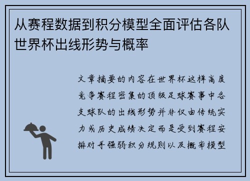 从赛程数据到积分模型全面评估各队世界杯出线形势与概率