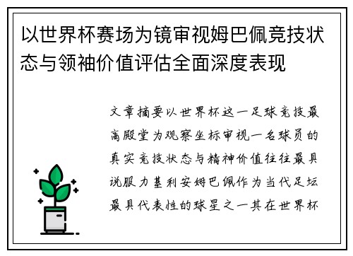 以世界杯赛场为镜审视姆巴佩竞技状态与领袖价值评估全面深度表现 以世界杯赛场为镜审视姆巴佩竞技状态与领袖价值评估全面深度表现