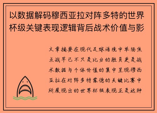 以数据解码穆西亚拉对阵多特的世界杯级关键表现逻辑背后战术价值与影响