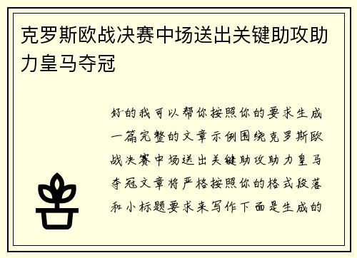 克罗斯欧战决赛中场送出关键助攻助力皇马夺冠