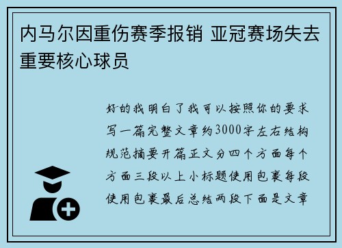 内马尔因重伤赛季报销 亚冠赛场失去重要核心球员