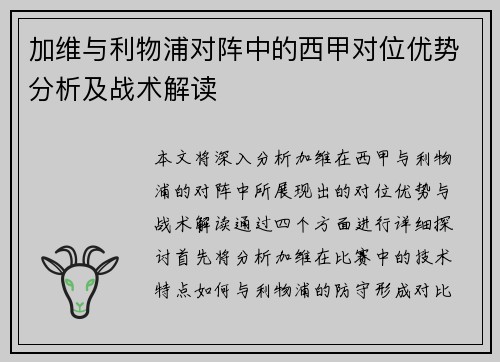 加维与利物浦对阵中的西甲对位优势分析及战术解读 加维与利物浦对阵中的西甲对位优势分析及战术解读