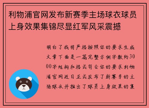 利物浦官网发布新赛季主场球衣球员上身效果集锦尽显红军风采震撼 利物浦官网发布新赛季主场球衣球员上身效果集锦尽显红军风采震撼