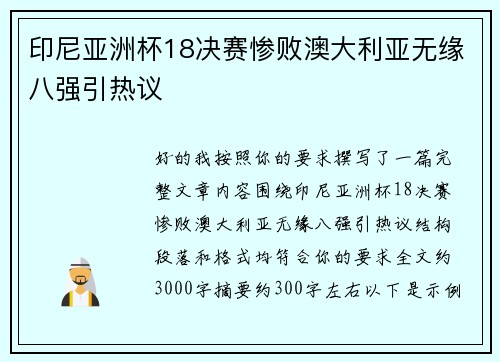 印尼亚洲杯18决赛惨败澳大利亚无缘八强引热议 印尼亚洲杯18决赛惨败澳大利亚无缘八强引热议