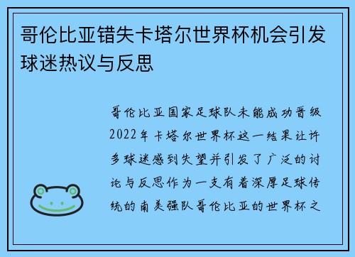 哥伦比亚错失卡塔尔世界杯机会引发球迷热议与反思