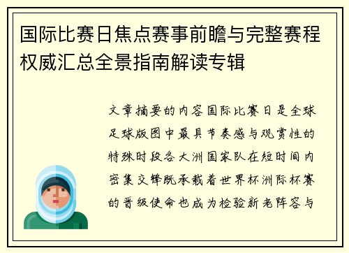国际比赛日焦点赛事前瞻与完整赛程权威汇总全景指南解读专辑 国际比赛日焦点赛事前瞻与完整赛程权威汇总全景指南解读专辑