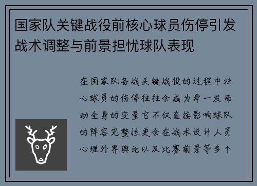 国家队关键战役前核心球员伤停引发战术调整与前景担忧球队表现 国家队关键战役前核心球员伤停引发战术调整与前景担忧球队表现