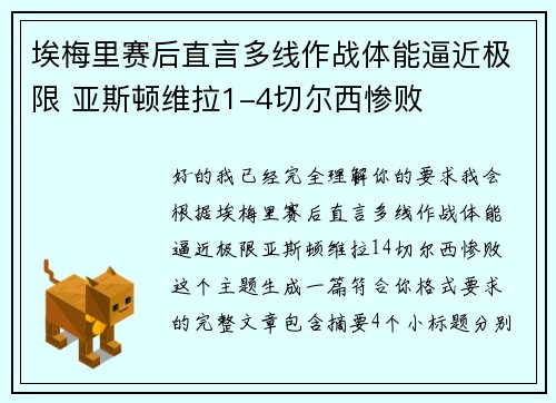 埃梅里赛后直言多线作战体能逼近极限 亚斯顿维拉1-4切尔西惨败 埃梅里赛后直言多线作战体能逼近极限 亚斯顿维拉1-4切尔西惨败