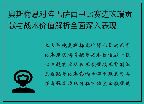 奥斯梅恩对阵巴萨西甲比赛进攻端贡献与战术价值解析全面深入表现