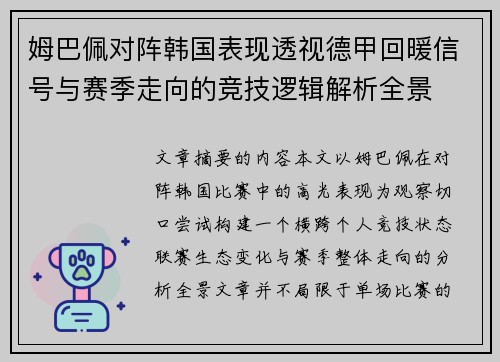 姆巴佩对阵韩国表现透视德甲回暖信号与赛季走向的竞技逻辑解析全景 姆巴佩对阵韩国表现透视德甲回暖信号与赛季走向的竞技逻辑解析全景