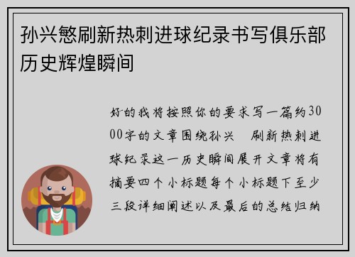 孙兴慜刷新热刺进球纪录书写俱乐部历史辉煌瞬间 孙兴慜刷新热刺进球纪录书写俱乐部历史辉煌瞬间