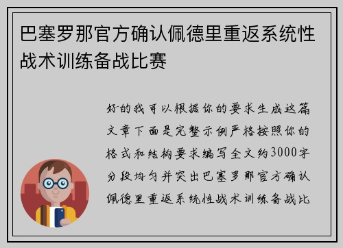 巴塞罗那官方确认佩德里重返系统性战术训练备战比赛