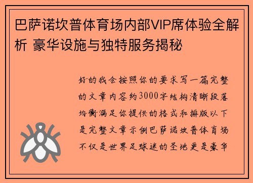 巴萨诺坎普体育场内部VIP席体验全解析 豪华设施与独特服务揭秘 巴萨诺坎普体育场内部VIP席体验全解析 豪华设施与独特服务揭秘