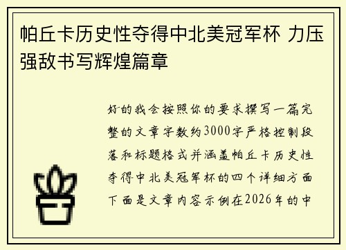 帕丘卡历史性夺得中北美冠军杯 力压强敌书写辉煌篇章
