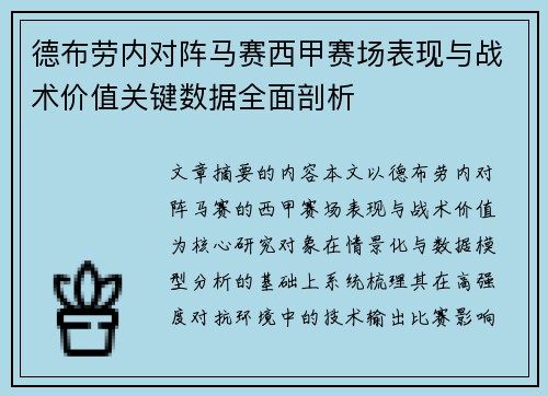 德布劳内对阵马赛西甲赛场表现与战术价值关键数据全面剖析